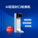 AI鋁箔封口測漏機(jī)紅外鋁箔檢測鋁箔封口檢測