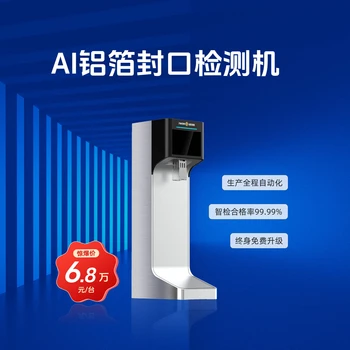 AI鋁箔封口測漏機紅外鋁箔檢測鋁箔封口檢測