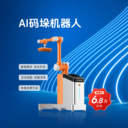 AI碼垛機(jī)器人裝箱機(jī)協(xié)作碼垛機(jī)