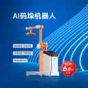 AI碼垛機(jī)器人裝箱機(jī)協(xié)作碼垛機(jī)