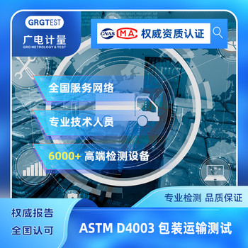 ASTMD4003包裝運輸試驗-包裝運輸件完整性檢測