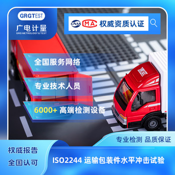 ISO2244運輸包裝件水平?jīng)_擊試驗-廣電計量