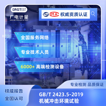 GB/T2423.5-2019機械沖擊環(huán)境試驗-抗沖擊能力驗證