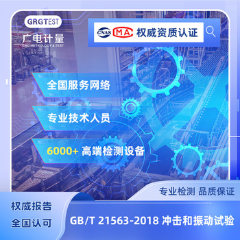 GB/T21563-2018沖擊和振動試驗-軌道交通設(shè)備測試