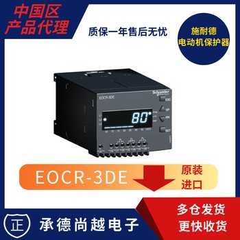承德尚越電子銷售施耐德EOCR3DE-05DUH/80DUH/EOCR-3DE