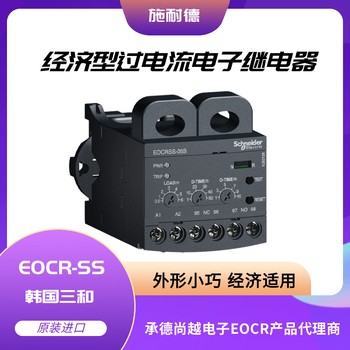 施耐德EOCRSS-05S經(jīng)濟(jì)型馬達(dá)保護(hù)器產(chǎn)品說明