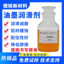 油墨潤滑劑DX529德旭水溶性鋁緩蝕潤滑劑中性筆潤滑添加劑