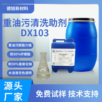 重油污清洗助剂DX103-德旭-无泡-油污脱脂性好-油污清洗原料