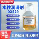 水溶性潤滑添加劑-德旭DX529-極壓抗磨-金屬加工液潤滑添加劑