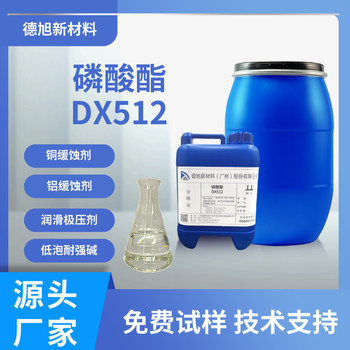 壓鑄鋁緩蝕劑德旭DX512磷酸酯水性鋁合金緩蝕劑