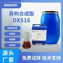異構(gòu)合成酯-德旭DX526-抗硬水低泡沫-微乳液潤滑劑