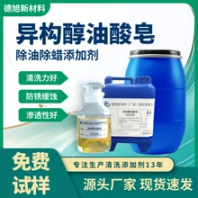 異構(gòu)醇油酸皂DX1639-德旭-除蠟除油表面活性劑-清洗劑原料