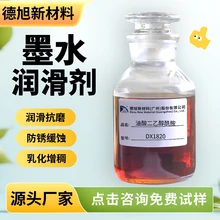 墨水潤滑劑德旭DX1820筆芯潤滑抗磨防銹油酸二乙醇酰胺