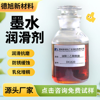墨水潤(rùn)滑劑德旭DX1820筆芯潤(rùn)滑抗磨防銹油酸二乙醇酰胺
