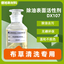 布草清洗原料-DX107除油表面活性劑-脫脂不脫色
