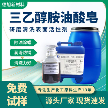 研磨清洗表面活性劑德旭DX1898去油污潤(rùn)滑清洗三乙醇胺油酸皂
