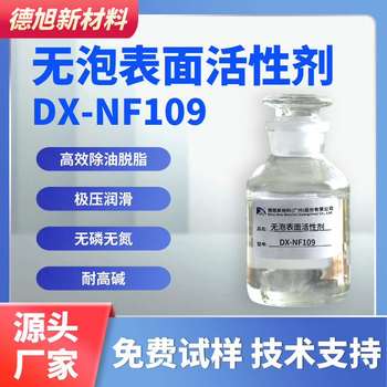 軸承鋼磨削液添加劑德旭DX-NF109潤(rùn)滑除油清洗無(wú)泡表面活性劑