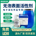 顯影液表面活性劑-德旭DX-NF109-無泡脫脂去污-電子濕化學(xué)品助劑