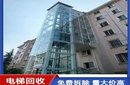 無(wú)錫電梯回收,錫山區(qū)電梯拆除,舊電梯回收拆除圖片
