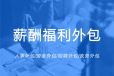 人事代理薪酬福利代發：企業運營的得力助手
