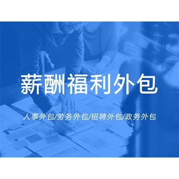 人事代理薪酬福利代發：企業運營的得力助手