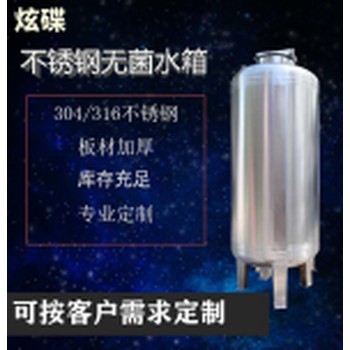 鄭州市炫蝶不銹鋼無菌水箱無菌儲水罐廠家定制質(zhì)優(yōu)