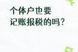 個體戶也要記賬報稅的嗎？