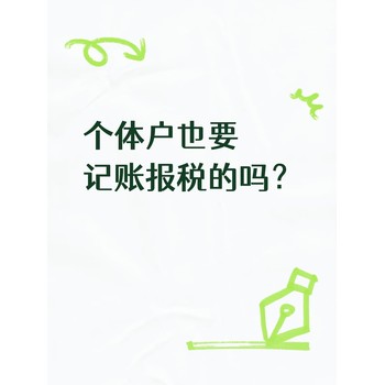 個體戶也要記賬報稅的嗎？