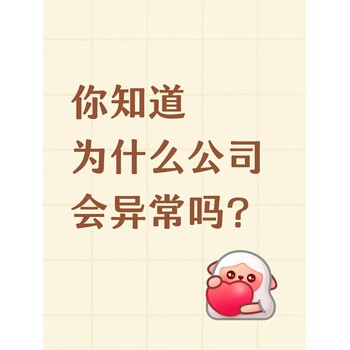 你知道為什么公司會(huì)異常嗎？