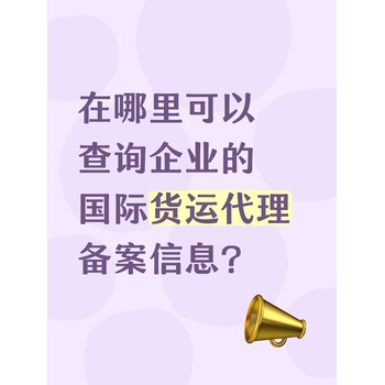 在哪里可以查詢企業(yè)的國(guó)際貨運(yùn)代理備案信息？