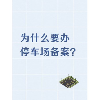 為什么要辦停車場(chǎng)備案？