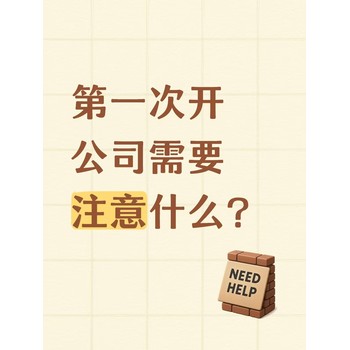 次開公司需要注意什么？