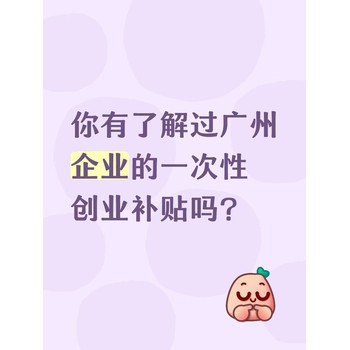 你有了解過(guò)廣州企業(yè)的一次性創(chuàng)業(yè)補(bǔ)貼嗎？