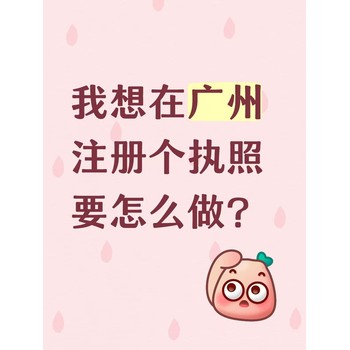 我想在廣州注冊(cè)個(gè)營(yíng)業(yè)執(zhí)照要怎么做？