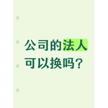 公司可以換法人嗎？