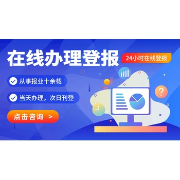 長春晚報聲明公告登報咨詢電話-聲明登報辦理流程