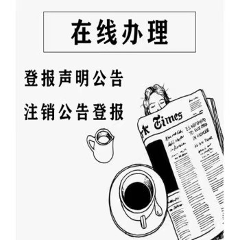 義烏商報(bào)報(bào)紙登報(bào)聯(lián)系電話-刊登報(bào)紙掛失