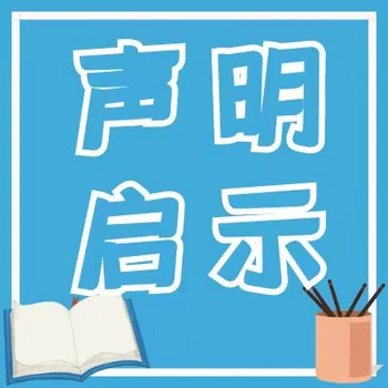 長春晚報聲明公告登報咨詢電話-聲明登報辦理流程