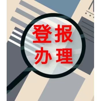 金華晚報(bào)公告登報(bào)聯(lián)系電話-金華晚報(bào)刊登流程