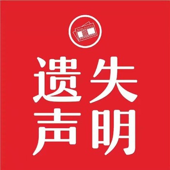 海西晨報證件遺失登報聯系電話號碼-刊登流程