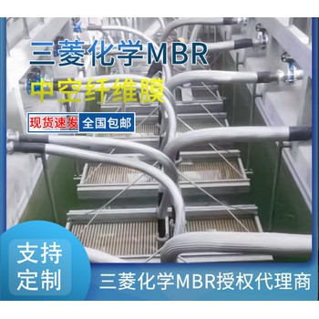 進(jìn)口三菱化學(xué)MBR膜：過濾，開啟凈水新高度全國代理商
