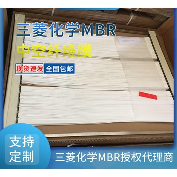 進(jìn)口三菱化學(xué)MBR簾式膜代理（PVDF）開(kāi)啟過(guò)濾新時(shí)代