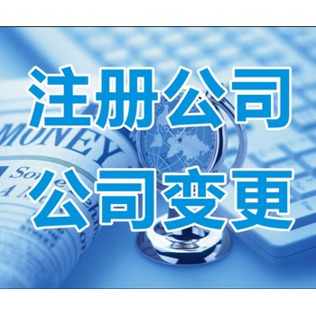 鶴山注冊公司操作流程！