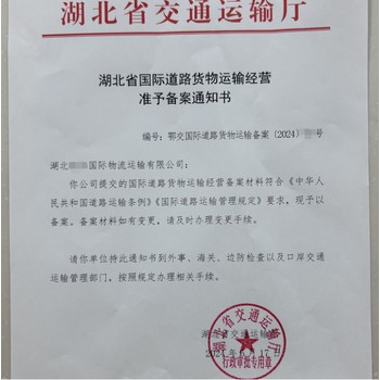 湖北咸寧開展國際道路貨物運(yùn)輸業(yè)務(wù)備案相關(guān)材料及流程