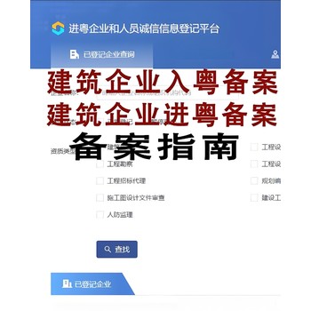 廣東進(jìn)粵備案-進(jìn)粵企業(yè)和人員信息備案流程