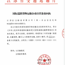 江蘇省國際道路貨物運(yùn)輸備案辦理方法