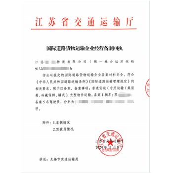 江蘇省國際道路貨物運(yùn)輸備案辦理方法