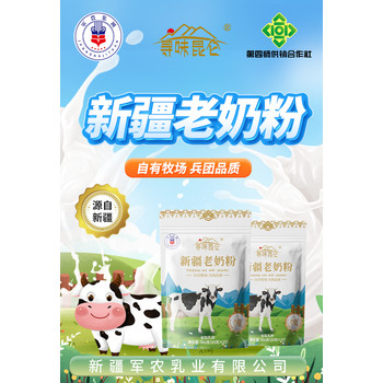 新疆老奶粉