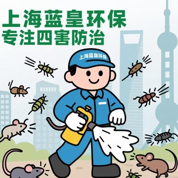 靜安區(qū)有害生物防治中心消殺滅四害滅鼠滅蟑螂A級消殺資質(zhì)