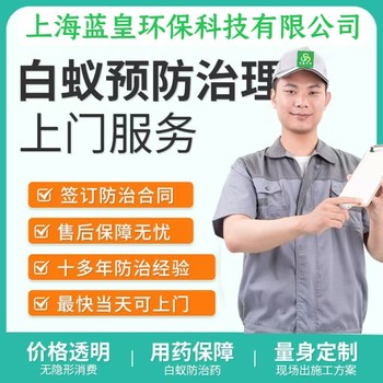 上門除白蟻公司上海白蟻防治中心白蟻防治單位除白蟻